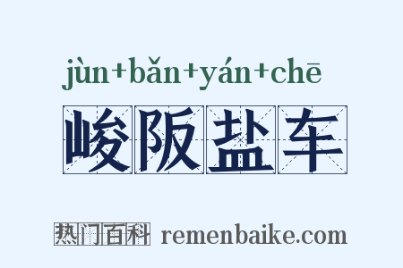 峻阪盐车是什么意思的图片